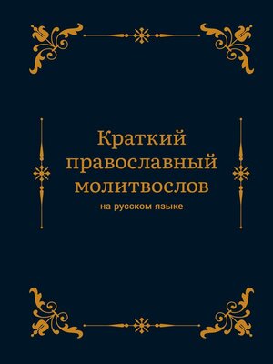 cover image of Краткий православный молитвослов на русском языке